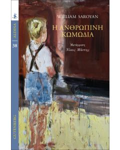 Η ανθρώπινη κωμωδία