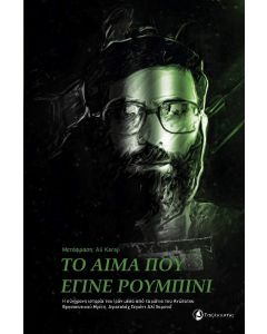 ΤΟ ΑΙΜΑ ΠΟΥ ΕΓΙΝΕ ΡΟΥΜΠΙΝΙ Η ΣΥΓΧΡΟΝΗ ΙΣΤΟΡΙΑ ΤΟΥ ΙΡΑΝ ΜΕΣΑ ΑΠΟ ΤΑ ΜΑΤΙΑ ΤΟΥ ΑΝΩΤΑΤΟΥ ΘΡΗΣΚΕΥΤΙΚΟΥ ΗΓΕΤΗ, ΑΓΙΑΤΟΛΑΧ ΣΕΓΙΕΝΤ ΑΛΙ ΧΑΜΕΝΕΪ
