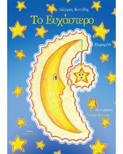 ΤΟ ΕΥΧΑΣΤΕΡΟ
