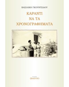 ΚΑΡΑΝΤΙ ΝΑ ΤΑ ΧΡΟΝΟΓΡΑΦΗΜΑΤΑ