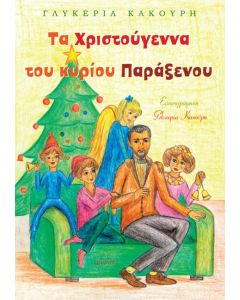 ΤΑ ΧΡΙΣΤΟΥΓΕΝΝΑ ΤΟΥ ΚΥΡΙΟΥ ΠΑΡΑΞΕΝΟΥ