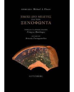 Είκοσι δύο μελέτες για τον Ξενοφώντα