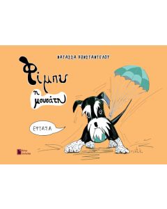 ΦΙΜΠΥ Η ΜΟΥΣΑΤΗ