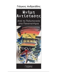 ΜΝΗΜΗ ΑΝΤΙΣΤΑΣΗΣ ΑΠΟ ΤΟ ΠΟΛΥΤΕΧΝΕΙΟ ΣΤΑ ΠΑΝΕΠΙΣΤΗΜΙΑ