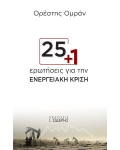 25+1 ΕΡΩΤΗΣΕΙΣ ΓΙΑ ΤΗΝ ΕΝΕΡΓΕΙΑΚΗ ΚΡΙΣΗ