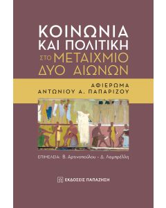 ΚΟΙΝΩΝΙΑ ΚΑΙ ΠΟΛΙΤΙΚΗ ΣΤΟ ΜΕΤΑΙΧΜΙΟ ΔΥΟ ΑΙΩΝΩΝ ΑΦΙΕΡΩΜΑ ΑΝΤΩΝΙΟΥ Α. ΠΑΠΑΡΙΖΟΥ