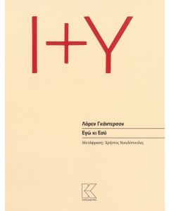 ΕΓΩ ΚΙ ΕΣΥ