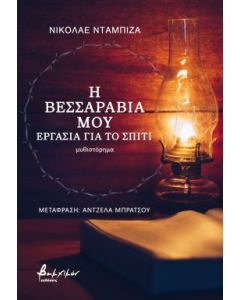 Η ΒΕΣΣΑΡΑΒΙΑ ΜΟΥ: EΡΓΑΣΙΑ ΓΙΑ ΤΟ ΣΠΙΤΙ
