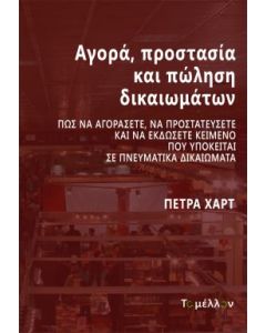 ΑΓΟΡΑ, ΠΡΟΣΤΑΣΙΑ ΚΑΙ ΠΩΛΗΣΗ ΔΙΚΑΙΩΜΑΤΩΝ
