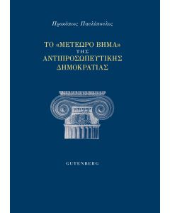 Το "μετέωρο βήμα" της αντιπροσωπευτικής δημοκρατίας