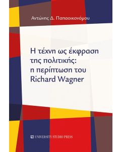 Η ΤΕΧΝΗ ΩΣ ΕΚΦΡΑΣΗ ΤΗΣ ΠΟΛΙΤΙΚΗΣ: Η ΠΕΡΙΠΤΩΣΗ ΤΟΥ RICHARD WAGNER