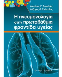 Η ΠΝΕΥΜΟΝΟΛΟΓΙΑ ΣΤΗΝ ΠΡΩΤΟΒΑΘΜΙΑ ΦΡΟΝΤΙΔΑ ΥΓΕΙΑΣ