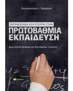 ΟΡΓΑΝΩΣΙΑΚΗ ΚΟΥΛΤΟΥΡΑ ΣΤΗΝ ΠΡΩΤΟΒΑΘΜΙΑ ΕΚΠΑΙΔΕΥΣΗ ΔΙΕΡΕΥΝΗΣΗ ΑΝΤΙΛΗΨΕΩΝ ΔΙΕΥΘΥΝΤΩΝ ΣΧΟΛΕΙΩΝ