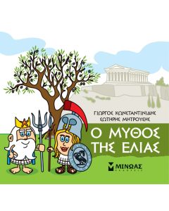 ΜΙΚΡΗ ΜΥΘΟΛΟΓΙΑ: Ο ΜΥΘΟΣ ΤΗΣ ΕΛΙΑΣ