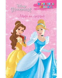 DISNEY ΠΡΙΓΚΙΠΙΣΣΑ: ΛΑΜΨΗ ΚΑΙ ΟΜΟΡΦΙΑ