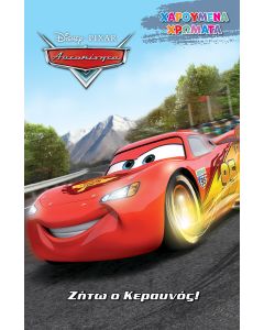 DISNEY ΑΥΤΟΚΙΝΗΤΑ: ΖΗΤΩ Ο ΚΕΡΑΥΝΟΣ!