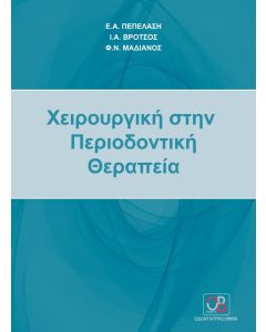 ΧΕΙΡΟΥΡΓΙΚΗ ΣΤΗΝ ΠΕΡΙΟΔΟΝΤΙΚΗ ΘΕΡΑΠΕΙΑ