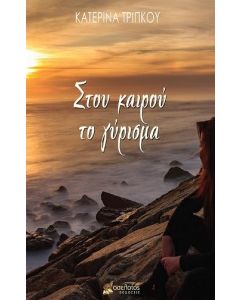 ΣΤΟΥ ΚΑΙΡΟΥ ΤΟ ΓΥΡΙΣΜΑ
