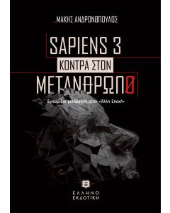SAPIENS 3 ΚΟΝΤΡΑ ΣΤΟΝ ΜΕΤΑΝΘΡΩΠΟ ΕΓΧΕΙΡΙΔΙΟ ΜΕΤΑΒΑΣΗΣ ΣΤΗΝ «ΑΛΛΗ ΕΠΟΧΗ»