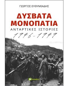 ΔΥΣΒΑΤΑ ΜΟΝΟΠΑΤΙΑ ΑΝΤΑΡΤΙΚΕΣ ΙΣΤΟΡΙΕΣ 1946-1949