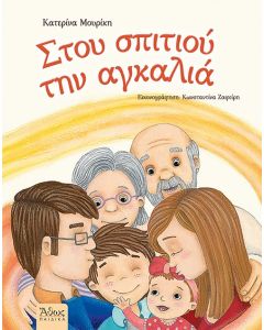 ΣΤΟΥ ΣΠΙΤΙΟΥ ΤΗΝ ΑΓΚΑΛΙΑ