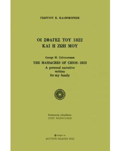 ΟΙ ΣΦΑΓΕΣ ΤΟΥ 1822 ΚΑΙ Η ΖΩΗ ΜΟΥ 2η ΕΚΔΟΣΗ