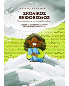 ΣΧΟΛΙΚΟΣ ΕΚΦΟΒΙΣΜΟΣ. ΕΝΑ ΦΑΙΝΟΜΕΝΟ ΜΕ ΚΟΙΝΩΝΙΚΕΣ ΔΙΑΣΤΑΣΕΙΣ AΠΟΨΕΙΣ ΚΑΙ ΣΤΑΣΕΙΣ ΕΚΠΑΙΔΕΥΤΙΚΩΝ ΠΡΩΤΟΒΑΘΜΙΑΣ ΕΚΠΑΙΔΕΥΣΗΣ