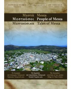 ΜΕΣΤΑ. ΜΕΣΤΟΥΣΟΙ. ΜΕΣΤΟΥΣΙΚΑ / MESTA. PEOPLE OF MESTA. TALES OF MESTA TΑ ΑΓΡΑΠΤΑ ΤΟΥ ΠΑΜΠΑΛΑΙΟΥ ΕΛΛΗΝΙΚΟΥ ΧΙΑΚΟΥ ΧΩΡΙΟΥ ΜΟΥ / THE HERETOFORE UNWRITTEN OF MY ANCIENT VILLAGE IN CHIOS GREECE