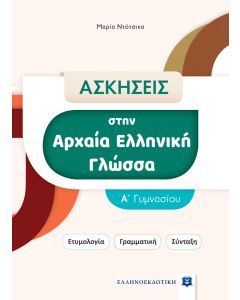 ΑΣΚΗΣΕΙΣ ΣΤΗΝ ΑΡΧΑΙΑ ΕΛΛΗΝΙΚΗ ΓΛΩΣΣΑ. Α΄ ΓΥΜΝΑΣΙΟΥ ΕΤΥΜΟΛΟΓΙΑ. ΓΡΑΜΜΑΤΙΚΗ. ΣΥΝΤΑΞΗ