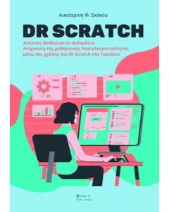 DR SCRATCH AΝΑΛΥΣΗ ΜΑΘΗΣΙΑΚΩΝ ΔΕΔΟΜΕΝΩΝ. ΑΝΙΧΝΕΥΣΗ ΤΗΣ ΜΑΘΗΣΙΑΚΗΣ ΑΠΟΤΕΛΕΣΜΑΤΙΚΟΤΗΤΑΣ ΜΕΣΩ ΤΗΣ ΧΡΗΣΗΣ ΤΟΥ DR SCRATCH ΣΤΟ ΓΥΜΝΑΣΙΟ