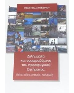 Διλήμματα και συμφραζόμενα του προσφυγικού ζητήματος