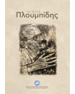 Νίκος Πλουμπίδης
