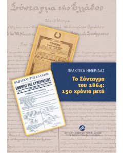 Το Σύνταγμα του 1864: 150 χρόνια μετά