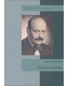 Γεώργιος Καρτάλης