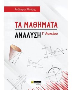 ΤΑ ΜΑΘΗΜΑΤΑ Γ' ΛΥΚΕΙΟΥ: ΑΝΑΛΥΣΗ