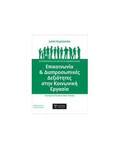 ΕΠΙΚΟΙΝΩΝΙΑ ΚΑΙ ΔΙΑΠΡΟΣΩΠΙΚΕΣ ΔΕΞΙΟΤΗΤΕΣ ΣΤΗΝ ΚΟΙΝΩΝΙΚΗ ΕΡΓΑΣΙΑ