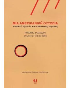 ΜΙΑ ΑΜΕΡΙΚΑΝΙΚΗ ΟΥΤΟΠΙΑ