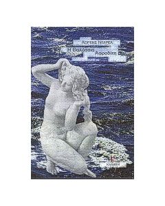 Η θαλάσσια Αφροδίτη