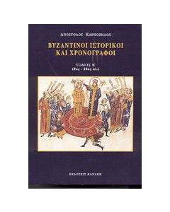 Βυζαντινοί ιστορικοί και χρονογράφοι