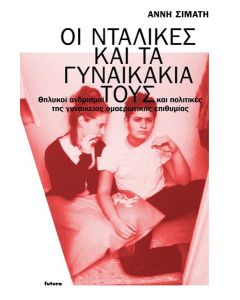 Οι νταλίκες και τα γυναικάκια τους