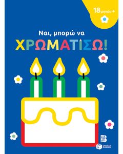 Ναι, μπορώ να χρωματίσω! (18 μηνών+) (τούρτα)