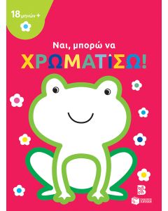 Ναι, μπορώ να χρωματίσω! (18 μηνών+) (βάτραχος)