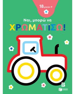 Ναι, μπορώ να χρωματίσω! (18 μηνών+) (τρακτέρ)