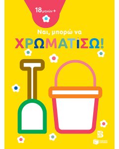 Ναι, μπορώ να χρωματίσω! (18 μηνών+) (κουβαδάκι)