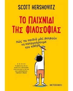 To παιχνίδι της φιλοσοφίας