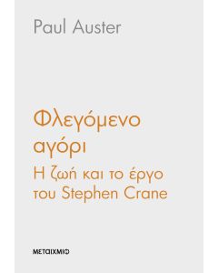 Φλεγόμενο αγόρι. Η ζωή και το έργο του Stephen Crane