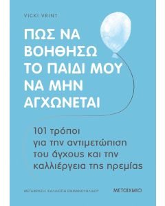 Πώς να βοηθήσω το παιδί μου να μην αγχώνεται