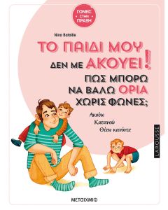 Το παιδί μου δεν με ακούει! Πώς μπορώ να βάλω όρια χωρίς φωνές;