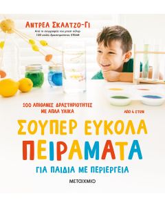 Σούπερ εύκολα πειράματα για παιδιά με περιέργεια