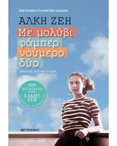 Με μολύβι φάμπερ Νο 2 (Συλλεκτική έκδοση)